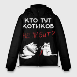Мужская зимняя куртка 3D Кто тут котиков не любит
