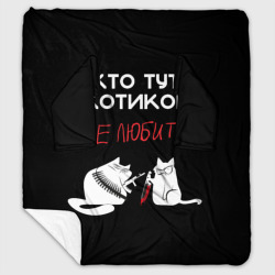 Плед с рукавами Кто тут котиков не любит