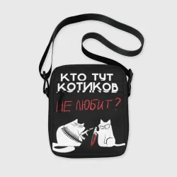 Сумка через плечо 3D Кто тут котиков не любит