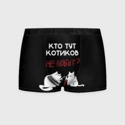 Мужские трусы 3D Кто тут котиков не любит