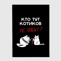 Постер Кто тут котиков не любит