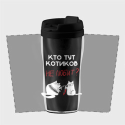 Термокружка-непроливайка Кто тут котиков не любит - фото 2
