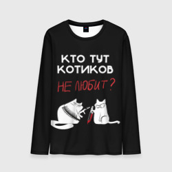 Мужской лонгслив 3D Кто тут котиков не любит