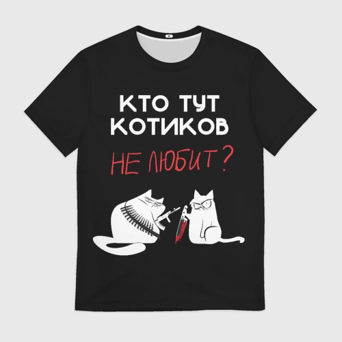 Мужская футболка 3D с принтом Кто тут котиков не любит, вид спереди #2