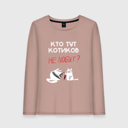 Женский лонгслив хлопок Кто тут котиков не любит?