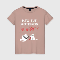 Женская футболка хлопок Кто тут котиков не любит?