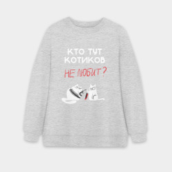 Женский свитшот oversize без начеса хлопок Кто тут котиков не любит?