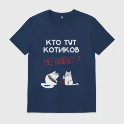 Мужская футболка хлопок Кто тут котиков не любит?