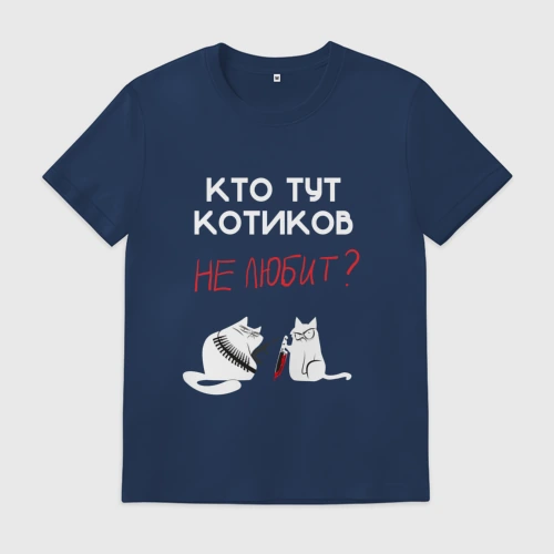 Мужская футболка хлопок Кто тут котиков не любит?