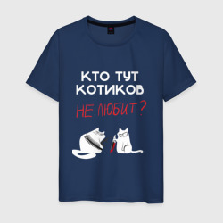 Мужская футболка хлопок Кто тут котиков не любит?