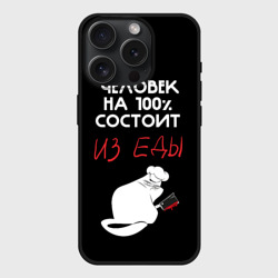 Чехол силиконовый для Apple iPhone 15 Pro Мax матовый Tasty people