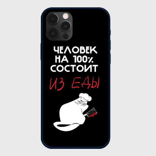 Чехол для iPhone 12 Pro Max Tasty people, цвет черный