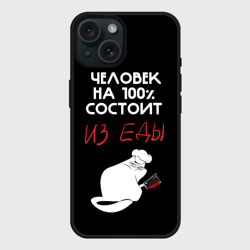 Чехол силиконовый для Apple iPhone 15 матовый Tasty people