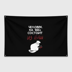 Флаг-баннер Tasty people