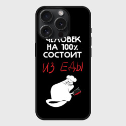 Чехол силиконовый для Apple iPhone 15 Pro матовый Tasty people