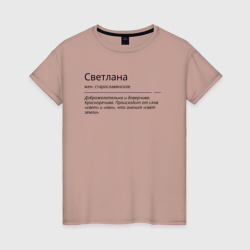 Женская футболка хлопок Значение имени, характер имени Светлана