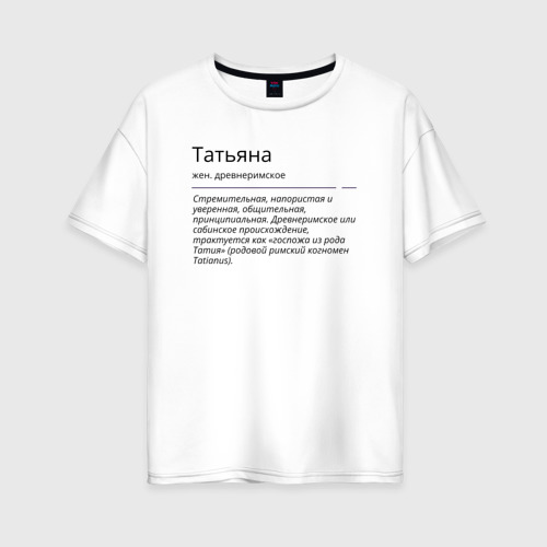 Женская футболка хлопок Oversize с принтом Значение имени, характер имени Татьяна, вид спереди #2