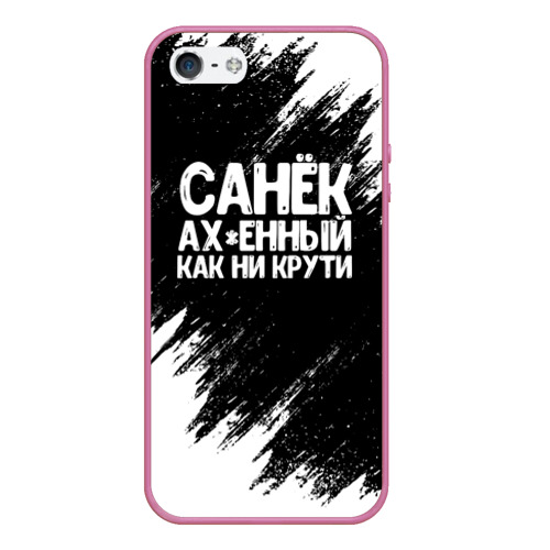 Чехол для iPhone 5/5S матовый Санек ах*енный как ни крути, цвет малиновый