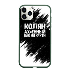 Чехол для iPhone 11 Pro матовый Колян ах*енный как ни крути