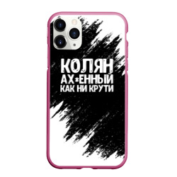 Чехол для iPhone 11 Pro Max матовый Колян ах*енный как ни крути