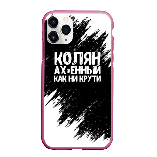 Чехол для iPhone 11 Pro Max матовый Колян ах*енный как ни крути, цвет малиновый