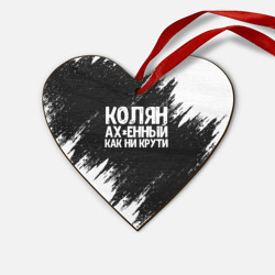 Деревянная игрушка Сердце Колян ах*енный как ни крути