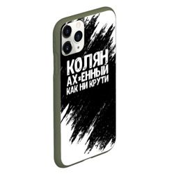 Чехол для iPhone 11 Pro матовый Колян ах*енный как ни крути - фото 2