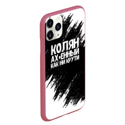 Чехол для iPhone 11 Pro Max матовый Колян ах*енный как ни крути - фото 2