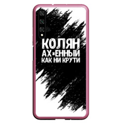 Чехол для Honor 20 Колян ах*енный как ни крути