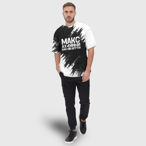Мужская футболка oversize 3D Макс ах*енный как ни крути, цвет 3D печать - фото 5
