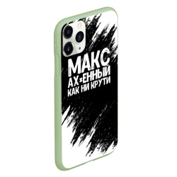 Чехол для iPhone 11 Pro матовый Макс ах*енный как ни крути - фото 2