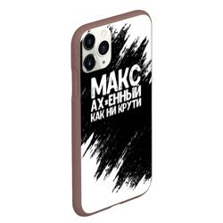 Чехол для iPhone 11 Pro Max матовый Макс ах*енный как ни крути - фото 2