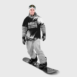 Накидка на куртку 3D Макс ах*енный как ни крути - фото 2