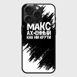 Чехол силиконовый для Apple iPhone 15 Pro матовый Макс ах*енный как ни крути