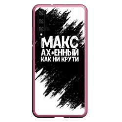 Чехол для Honor 20 Макс ах*енный как ни крути