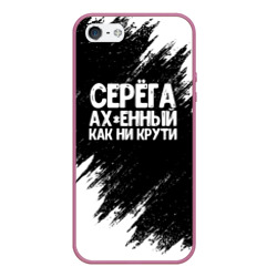 Чехол для iPhone 5/5S матовый Серега ах*енный как ни крути