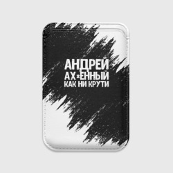 Картхолдер Magsafe магнитный Андрей ах*енный как ни крути