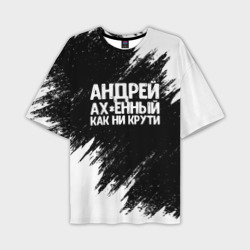 Мужская футболка oversize 3D Андрей ах*енный как ни крути