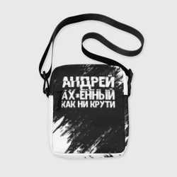 Сумка через плечо 3D Андрей ах*енный как ни крути