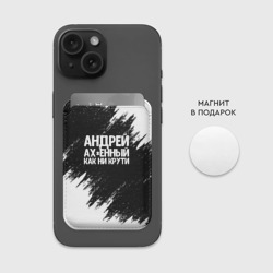 Картхолдер Magsafe магнитный Андрей ах*енный как ни крути - фото 2