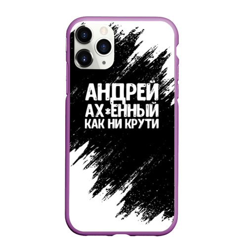 Чехол для iPhone 11 Pro Max матовый Андрей ах*енный как ни крути, цвет фиолетовый