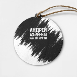 Деревянная игрушка круг Андрей ах*енный как ни крути