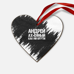 Деревянная игрушка Сердце Андрей ах*енный как ни крути