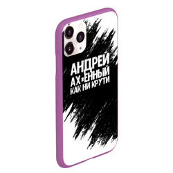 Чехол для iPhone 11 Pro Max матовый Андрей ах*енный как ни крути - фото 2