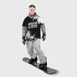 Накидка на куртку 3D Андрей ах*енный как ни крути - фото 2