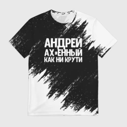 Мужская футболка 3D Андрей ах*енный как ни крути