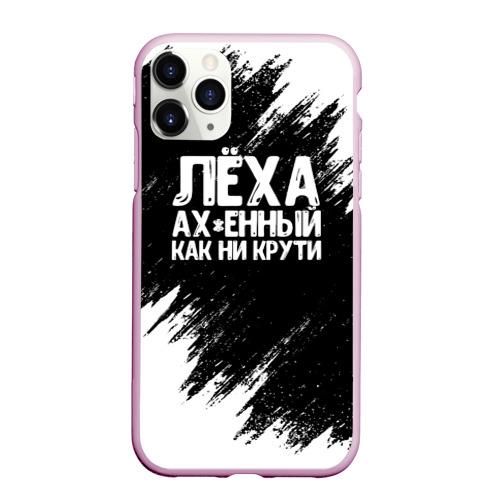 Чехол для iPhone 11 Pro Max матовый Лёха ах*енный как ни крути, цвет розовый