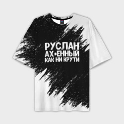 Мужская футболка oversize 3D Руслан ах*енный как ни крути