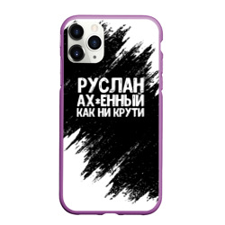 Чехол для iPhone 11 Pro Max матовый Руслан ах*енный как ни крути