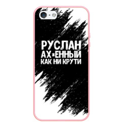 Чехол для iPhone 5/5S матовый Руслан ах*енный как ни крути